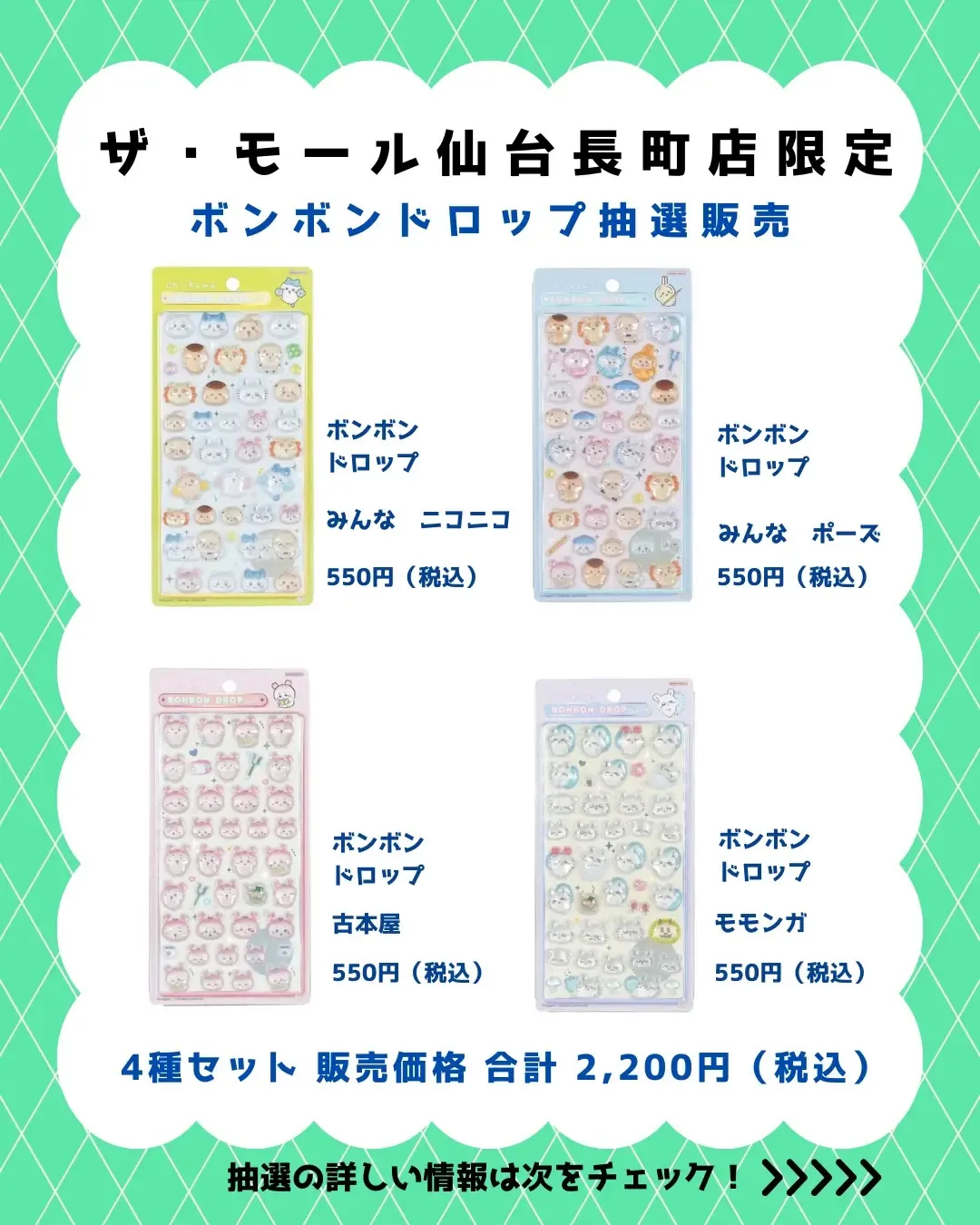 6月23日締切 パーティリコ ザ・モール仙台長町店 ボンボンドロップシールちいかわ第2弾4種セット抽選販売の告知画像