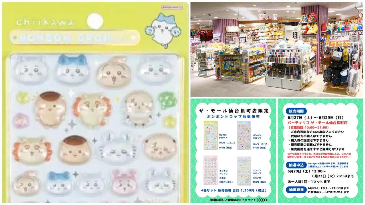 6月23日締切 パーティリコ ザ・モール仙台長町店 ボンボンドロップシールちいかわ第2弾4種セット抽選販売の告知画像