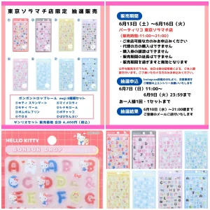 6/9(火)締切【パーティリコ 東京ソラマチ店】ボンドロ「サンリオ文字」全8種セットの抽選販売♡6/13(土)～6/16(火)購入整理券！抽選エントリースタート！