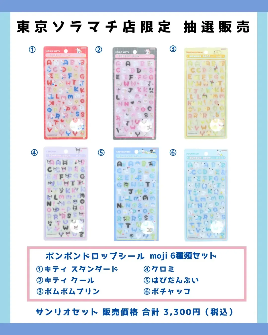 6月15日締切 パーティリコ 東京スカイツリータウン・ソラマチ店 ボンボンドロップシールサンリオ文字6種セット抽選販売の対象商品画像