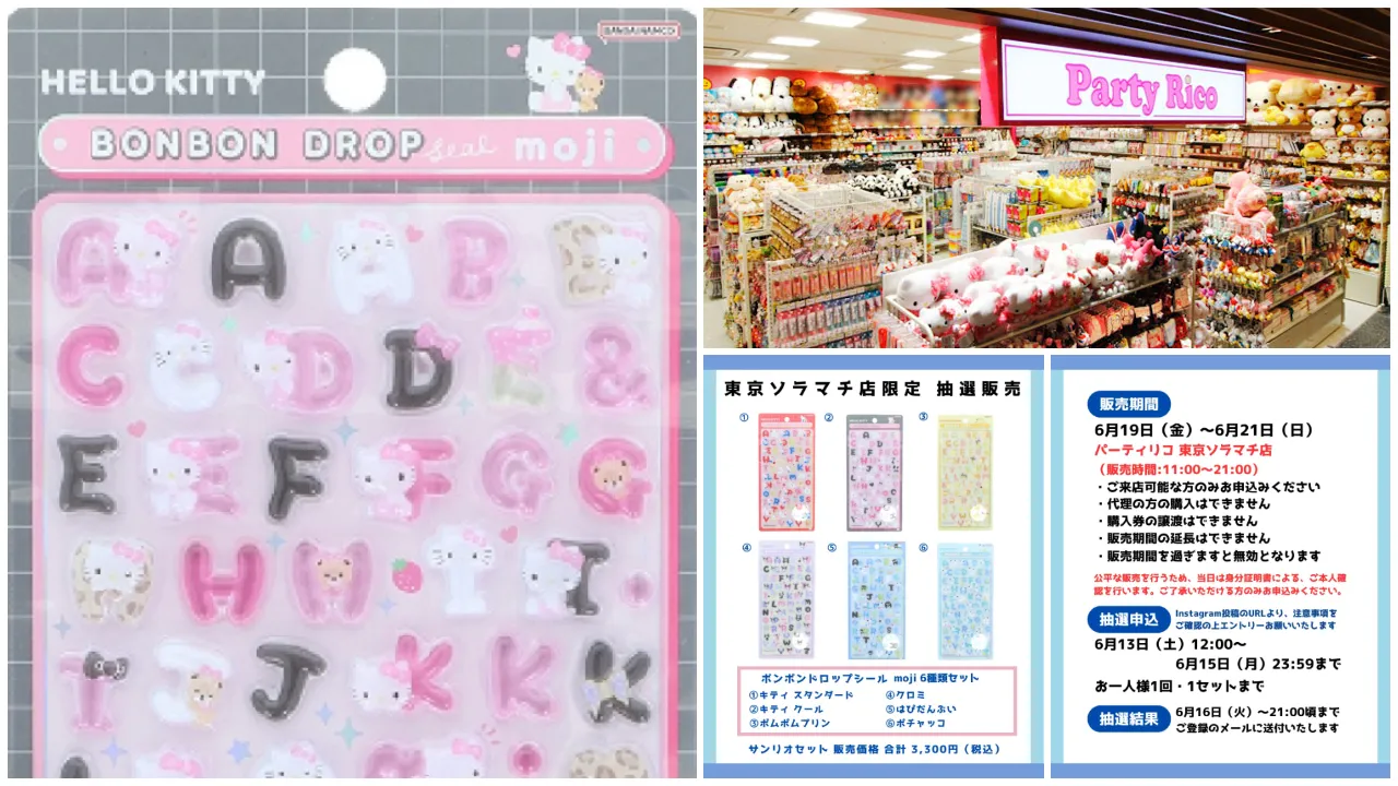 6月15日締切 パーティリコ 東京スカイツリータウン・ソラマチ店 ボンボンドロップシールサンリオ文字6種セット抽選販売の告知画像