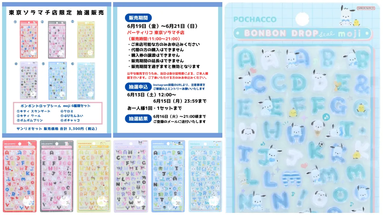 6月15日締切 パーティリコ 東京スカイツリータウン・ソラマチ店 ボンボンドロップシールサンリオ文字6種セット抽選販売の告知画像