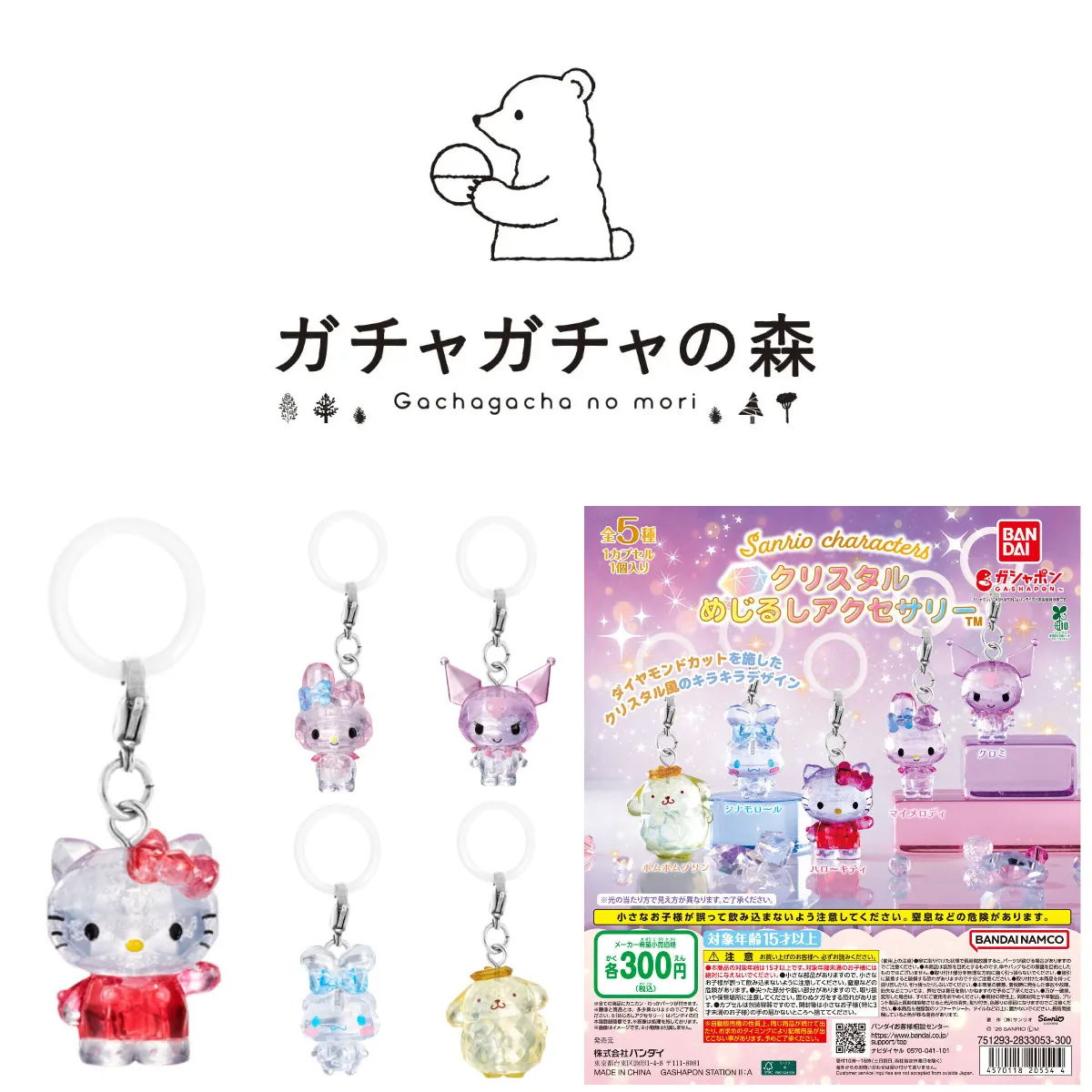 6/14(日)締切【ガチャガチャの森 新宿サブナード店】「サンリオクリスタルめじるしアクセサリー」抽選販売♡6/18(木) 購入整理券!抽選エントリースタート!