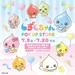 先着順！【しずくちゃんポップアップストア2026】名古屋パルコ【第1弾：7/3(金)～7/12(日)入場分】2次先着予約は6/26(金)19:00スタート！新作ボンドロ「しずくちゃんベビー」に出会えるチャンス☆