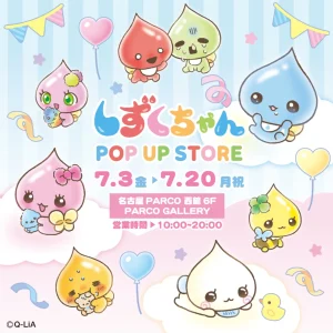 先着順！【しずくちゃんポップアップストア2026】名古屋パルコ【第1弾：7/3(金)～7/12(日)入場分】2次先着予約は6/26(金)19:00スタート！新作ボンドロ「しずくちゃんベビー」に出会えるチャンス☆