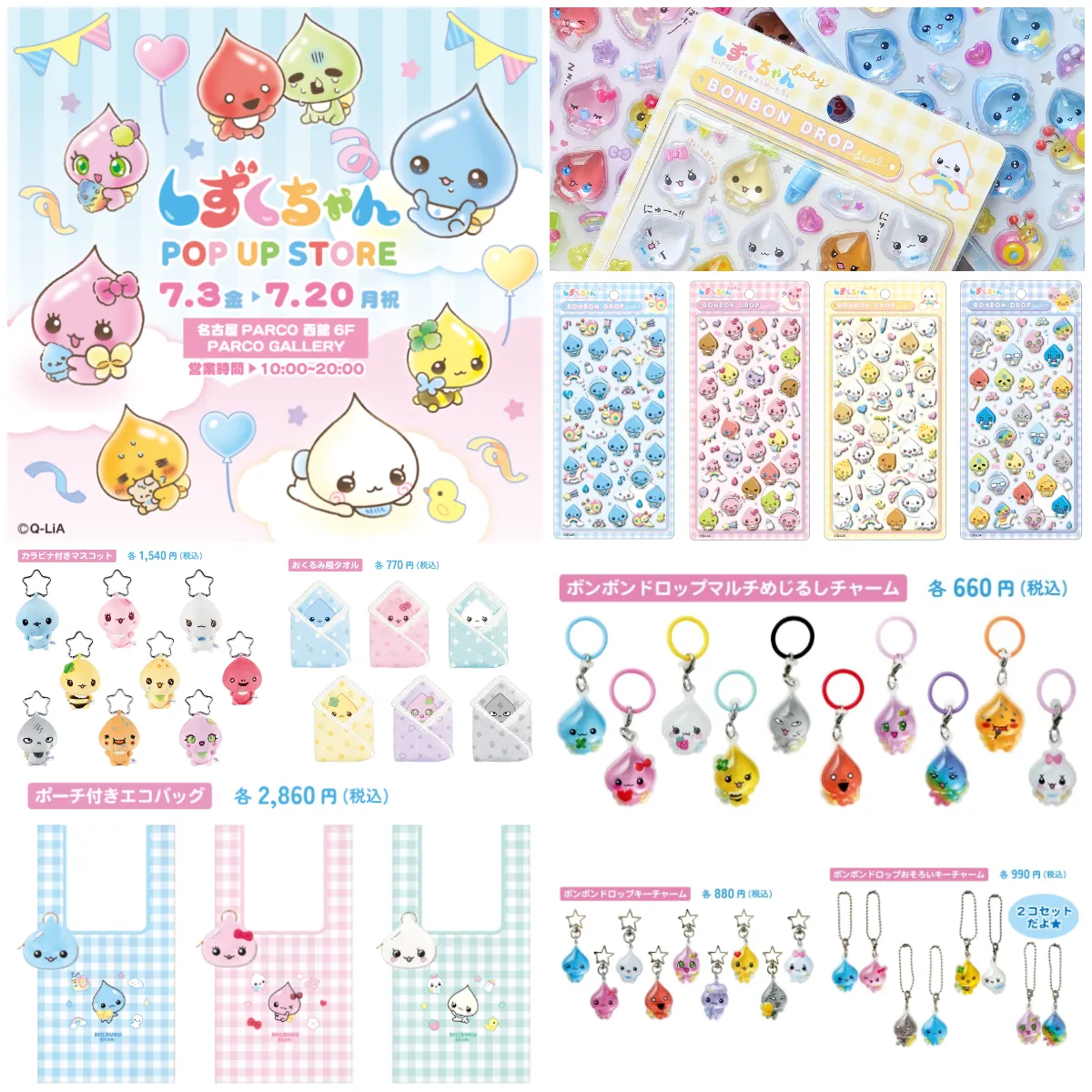 【しずくちゃんポップアップストア2026】名古屋パルコ【第1弾:7/3(金)~7/12(日)入場分】抽選予約は6/19(金)12:00スタート!新作ボンドロ「しずくちゃんベビー」に出会えるチャンス☆