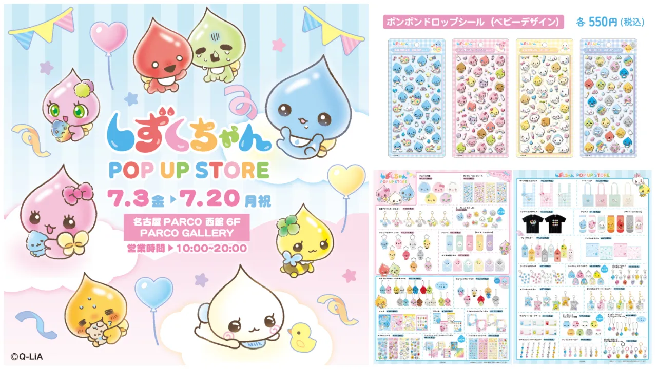 しずくちゃんポップアップストア2026 愛知・名古屋パルコ抽選予約の告知画像とボンボンドロップシールしずくちゃんベビーなどの新作グッズ集合写真