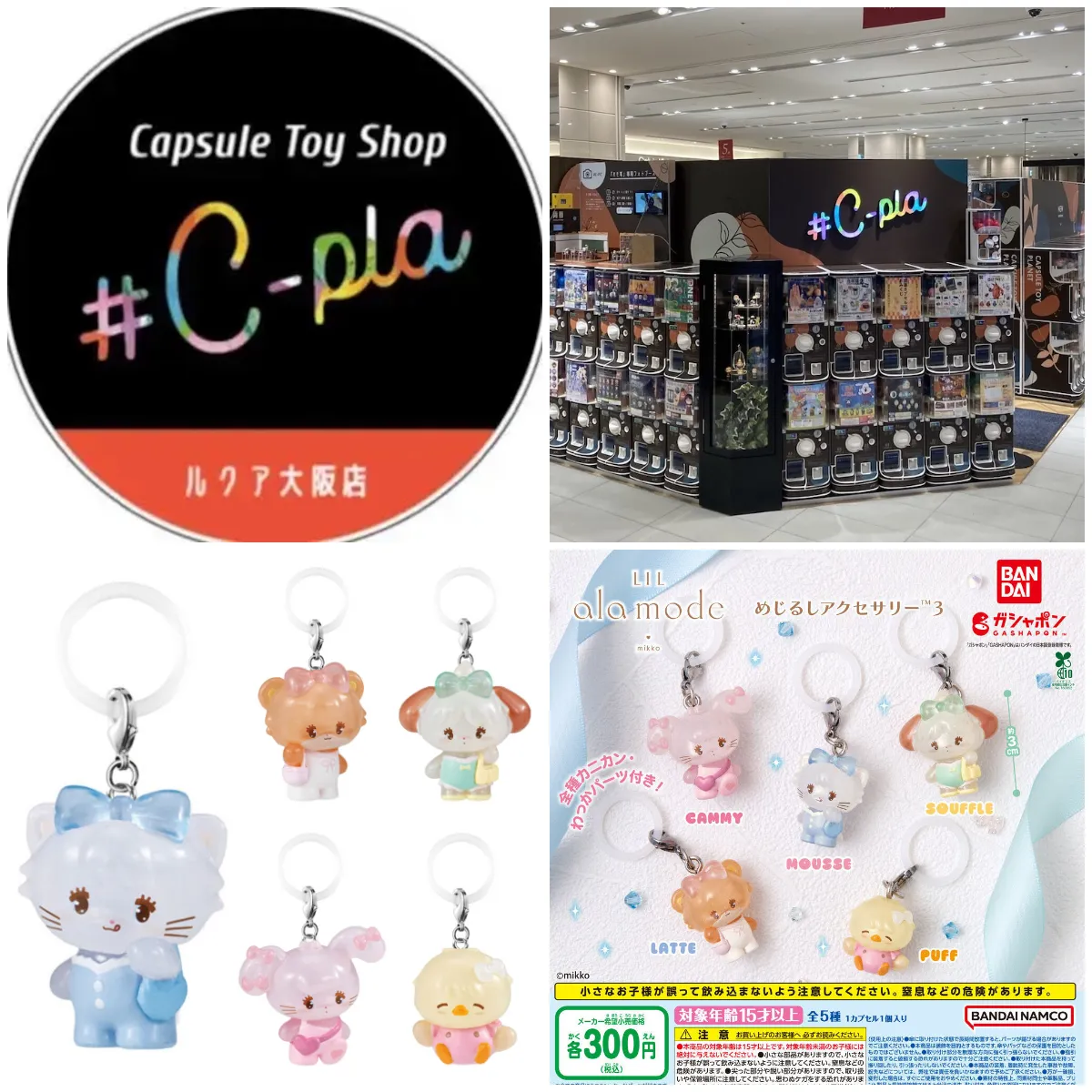 7/23(木)締切【シープラ ルクア大阪店】大人気ガシャポン「リルアラモードめじるしアクセサリー3」抽選販売♡7/27(月)の購入整理券!抽選エントリーまもなく締切☆