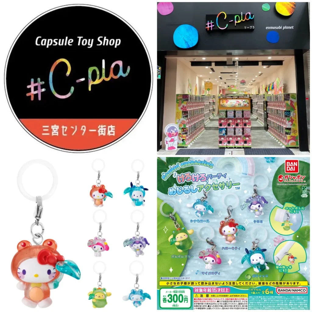 7/4(土)締切【シープラ 三宮センター街店｜兵庫県神戸市】大人気ガシャポン「サンリオキャラクターズ けろけろパーティー めじるしアクセサリー」抽選販売♡7/8(水)の購入整理券！抽選エントリースタート！