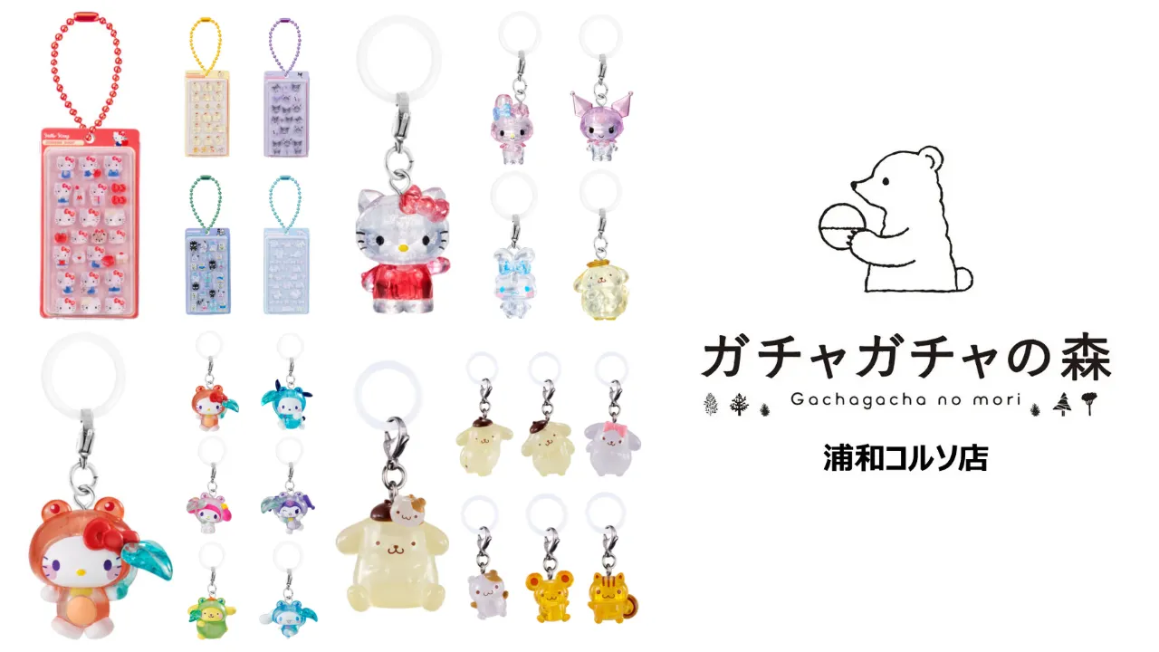 7月13日締切 ガチャガチャの森 ボーノ浦和コルソ店(埼玉県)サンリオキャラクターズの大人気ガシャポン「ボンボンドロップミニチュアチャーム」「ポムポムプリン めじるしアクセサリー」「クリスタルめじるしアクセサリー」「けろけろパーティー めじるしアクセサリー」抽選販売の告知画像