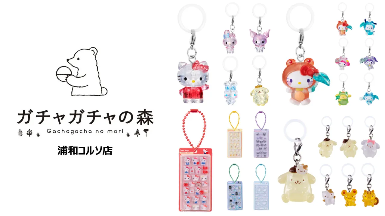 7月13日締切 ガチャガチャの森 ボーノ浦和コルソ店(埼玉県)サンリオキャラクターズの大人気ガシャポン「ボンボンドロップミニチュアチャーム」「ポムポムプリン めじるしアクセサリー」「クリスタルめじるしアクセサリー」「けろけろパーティー めじるしアクセサリー」抽選販売の告知画像