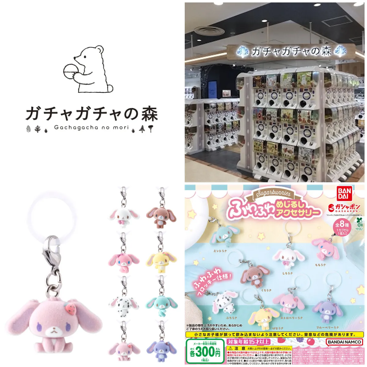 7/28(火)締切【ガチャガチャの森 池袋サンシャインシティアルタ店】「シュガーバニーズ ふわふわめじるしアクセサリー」抽選販売♡8/4(火)購入整理券!抽選エントリースタート!