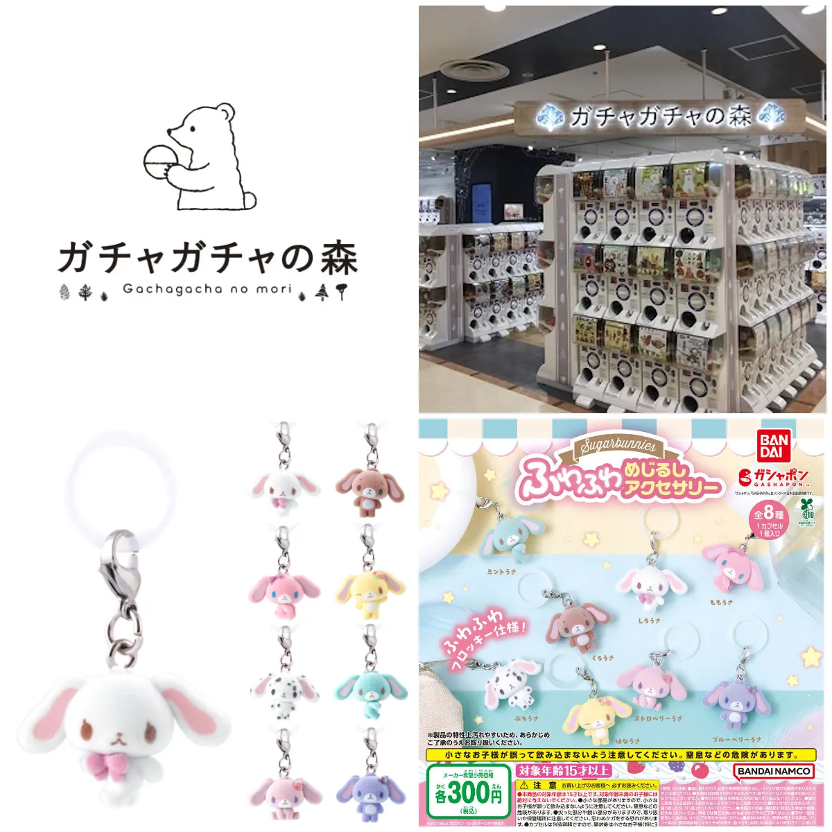 7/7(火)締切【ガチャガチャの森 池袋サンシャインシティアルタ店】「シュガーバニーズ ふわふわめじるしアクセサリー」抽選販売♡7/11(土)購入整理券！抽選エントリースタート！