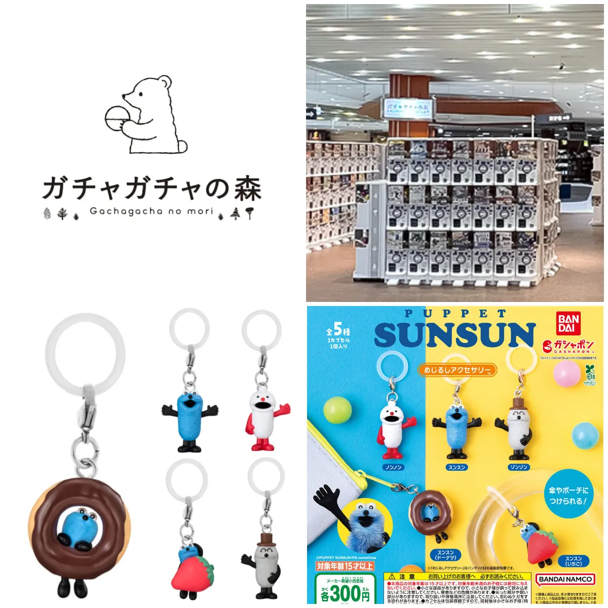 7/28(火)締切【ガチャガチャの森 イオンモール名古屋茶屋店】「パペットスンスン めじるしアクセサリー」抽選販売♡8/2(日) 購入整理券！抽選エントリースタート！