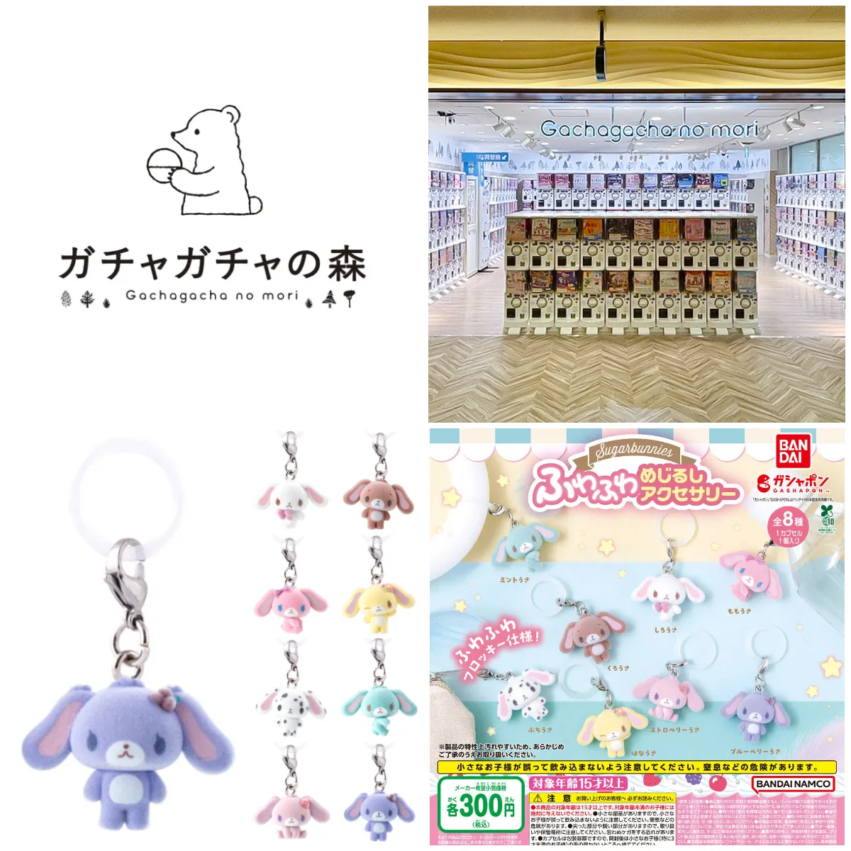 7/28(火)締切【ガチャガチャの森 新宿サブナードEAST店】「シュガーバニーズ ふわふわめじるしアクセサリー」抽選販売♡8/4(火)購入整理券！抽選エントリーまもなく締切☆