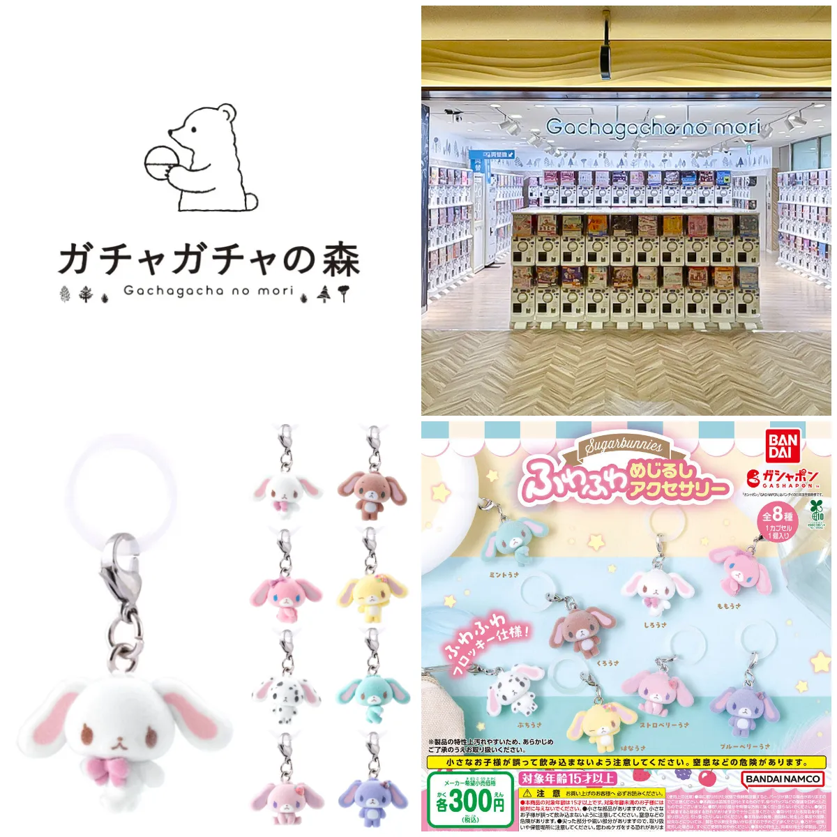 7/7(火)締切【ガチャガチャの森 新宿サブナードEAST店】「シュガーバニーズ ふわふわめじるしアクセサリー」抽選販売♡7/11(土)購入整理券！抽選エントリースタート！