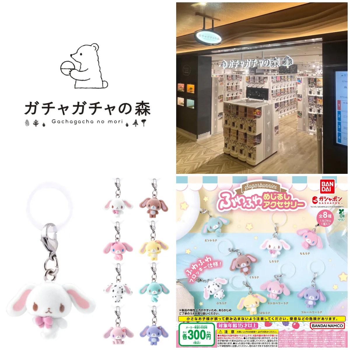 7/28(火)締切【ガチャガチャの森 新宿サブナード店】「シュガーバニーズ ふわふわめじるしアクセサリー」抽選販売♡8/4(火)購入整理券！抽選エントリースタート！