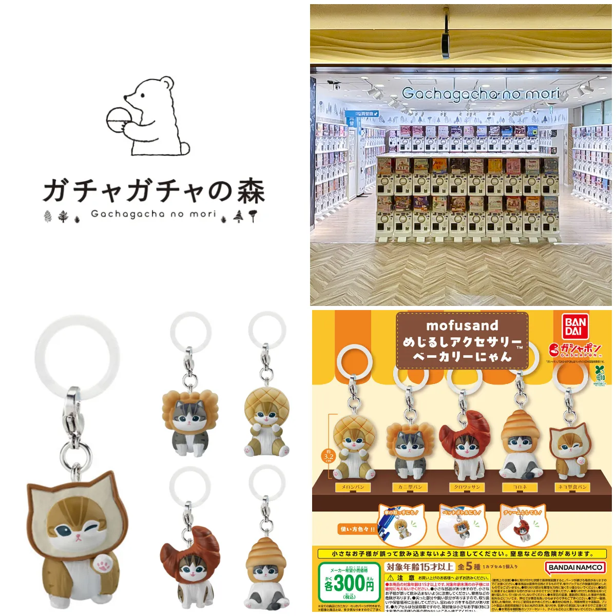 7/28(火)締切【ガチャガチャの森 新宿サブナードEAST店】「モフサンド めじるしアクセサリー ベーカリーにゃん」抽選販売♡8/2(日)購入整理券！抽選エントリースタート！