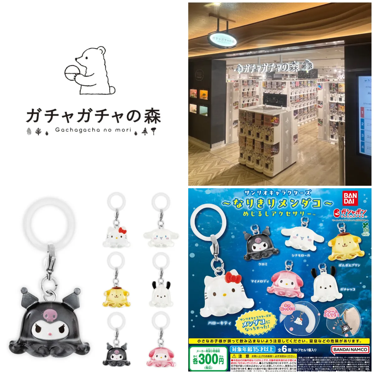 7/28(火)締切【ガチャガチャの森 新宿サブナード店】「サンリオキャラクターズ~なりきりメンダコ~ めじるしアクセサリー」抽選販売♡8/1(土) 購入整理券!抽選エントリースタート!