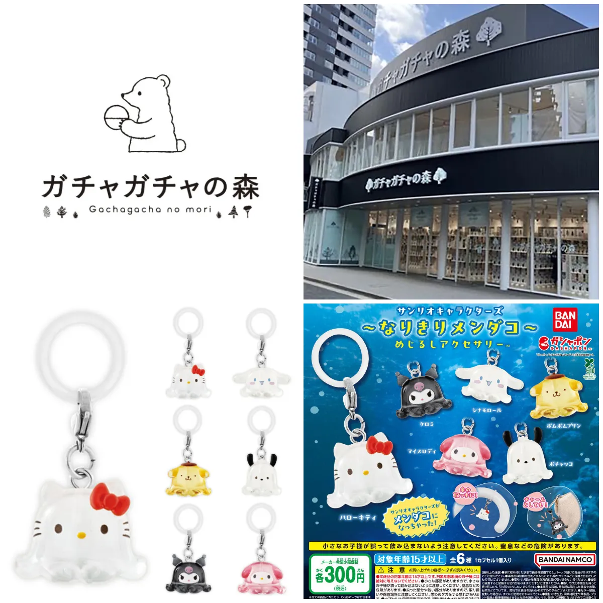 7/12(日)締切【ガチャガチャの森 梅田茶屋町店｜大阪府】「サンリオキャラクターズ～なりきりメンダコ～ めじるしアクセサリー」抽選販売♡7/16(木) 購入整理券！抽選エントリースタート！