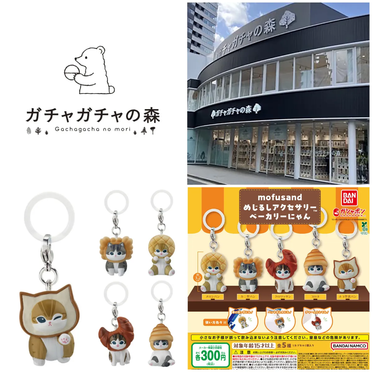 7/28(火)締切【ガチャガチャの森 梅田茶屋町店｜大阪府】「モフサンドめじるしアクセサリー ベーカリーにゃん」抽選販売♡8/2(日)購入整理券！抽選エントリースタート！