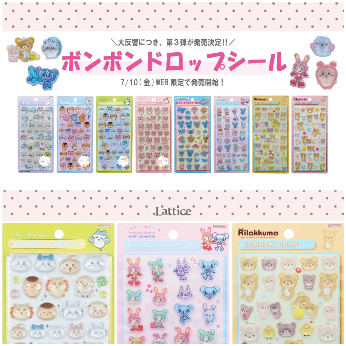 7/10(金)販売開始【Lattice(ラティス)公式オンラインストア】パルクローゼットにボンドロ「リラックマ」「ナルミヤキャラクターズ」「ちいかわ第2弾」新登場♡