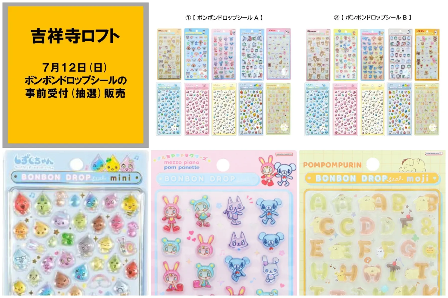 7月7日締切 吉祥寺ロフト ボンボンドロップシール「リラックマ」「パウパトロール」「ナルミヤキャラクターズ」「きかんしゃトーマス」「サンリオ文字」「しずくちゃん」抽選販売の告知画像