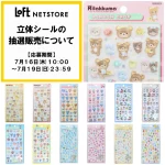 7/19(日)締切【ロフトネットストア】ボンドロ「リラックマ」「ナルミヤ」「トーマス」「パウパト」「しずくちゃんミニ」抽選販売！7/16(木)抽選エントリースタート！