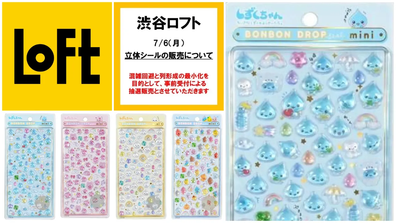 7月2日締切 渋谷ロフト(東京都) 新作ボンドロ「しずくちゃんミニ」抽選販売の告知画像