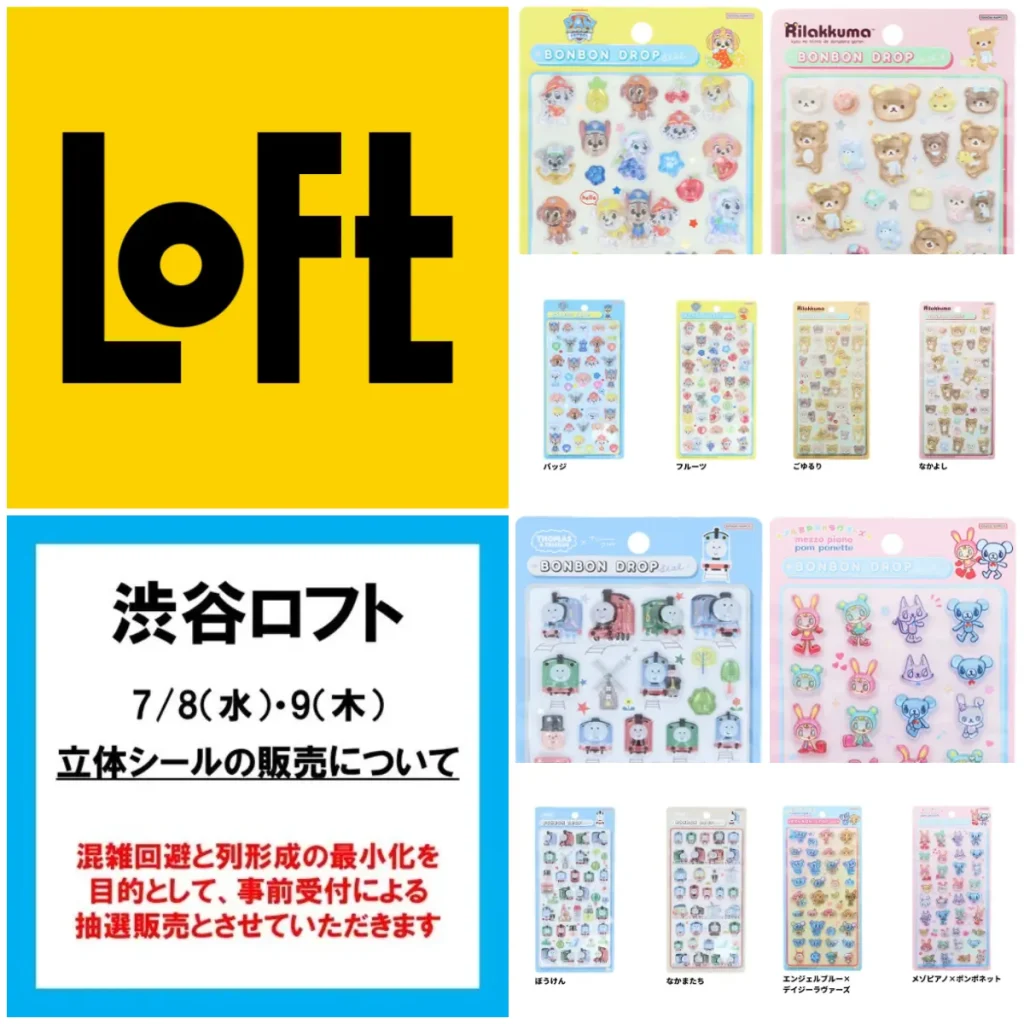 7/4(土)締切【渋谷ロフト｜東京都】ボンドロ最新作「パウパトロール」「リラックマ」「きかんしゃトーマス」「ナルミヤキャラクターズ」7/8(水)・7/9(木)購入整理券！抽選エントリースタート！
