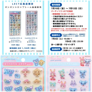 7/6(月)締切【パーティリコ レクト広島店】ボンドロ最新作「ナルミヤキャラクターズ」抽選販売♡7/10(金)～7/12(日)購入整理券！抽選エントリースタート！