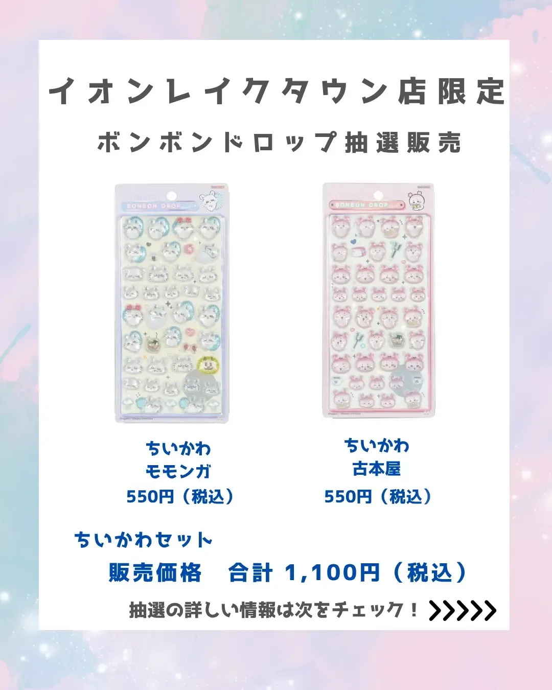 7月23日締切 パーティリコ イオンレイクタウンkaze店 ボンボンドロップシールちいかわ第二弾2種セット抽選販売の告知画像