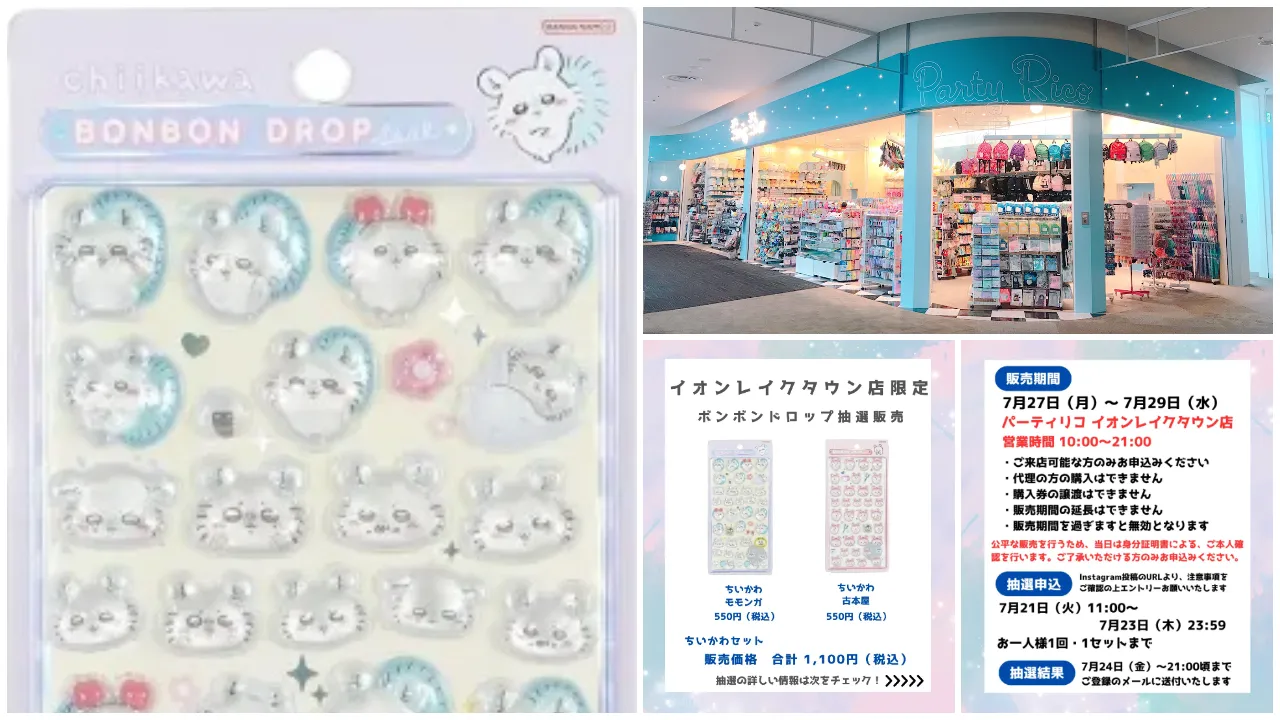 7月23日締切 パーティリコ イオンレイクタウンkaze店 ボンボンドロップシールちいかわ第二弾2種セット抽選販売の告知画像
