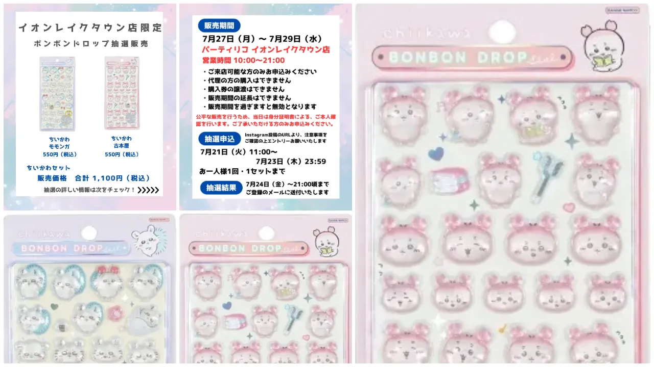 7月23日締切 パーティリコ イオンレイクタウンkaze店 ボンボンドロップシールちいかわ第二弾2種セット抽選販売の告知画像