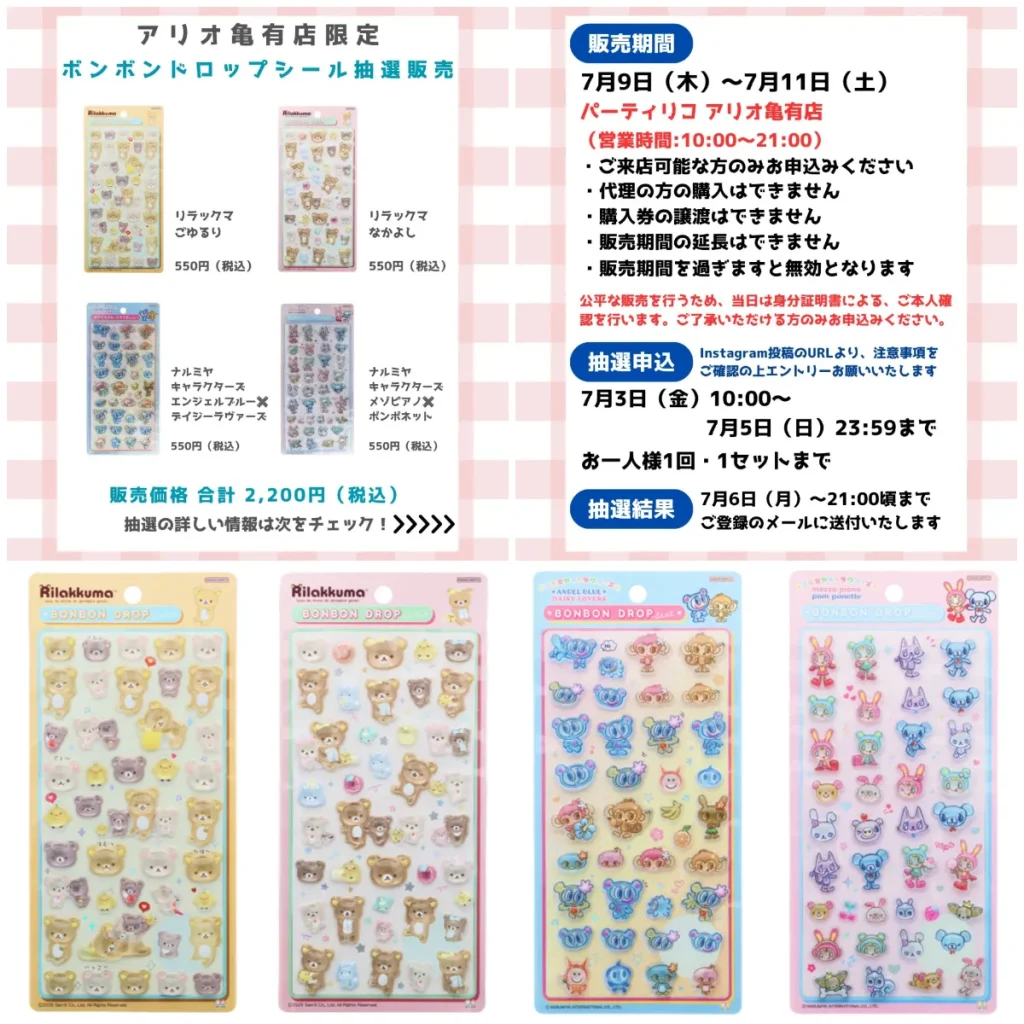 7/5(日)締切【パーティリコ アリオ亀有店｜東京都】最新作ボンドロ「リラックマ」「ナルミヤキャラクターズ」抽選販売♡7/9(木)〜7/11(土)購入整理券！抽選エントリースタート！