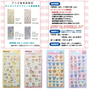 7/5(日)締切【パーティリコ アリオ亀有店｜東京都】最新作ボンドロ「リラックマ」「ナルミヤキャラクターズ」抽選販売♡7/9(木)〜7/11(土)購入整理券！抽選エントリースタート！
