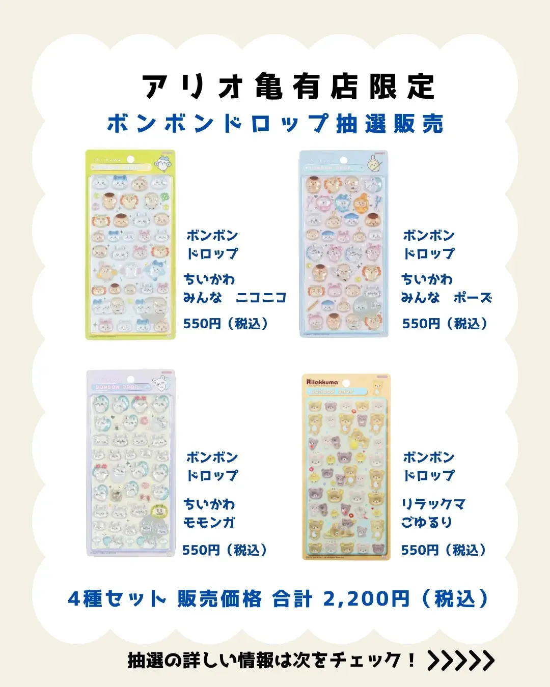 7月13日締切 パーティリコ アリオ亀有店 ボンボンドロップシール「ちいかわ第2弾」「リラックマ」キャラミックスセット抽選販売の告知画像