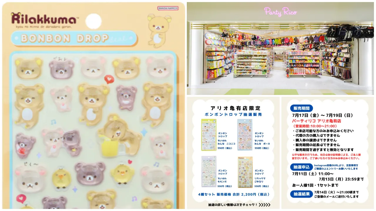 7月13日締切 パーティリコ アリオ亀有店 ボンボンドロップシール「ちいかわ第2弾」「リラックマ」キャラミックスセット抽選販売の告知画像