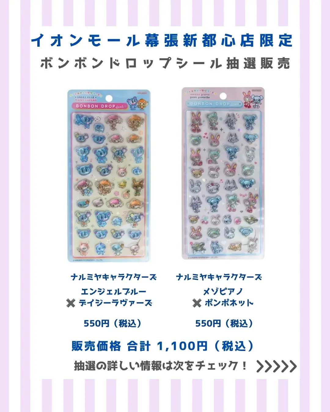 7月6日締切 イオンモール幕張新都心店 ボンボンドロップシールナルミヤキャラクターズ2種セット抽選販売の告知画像