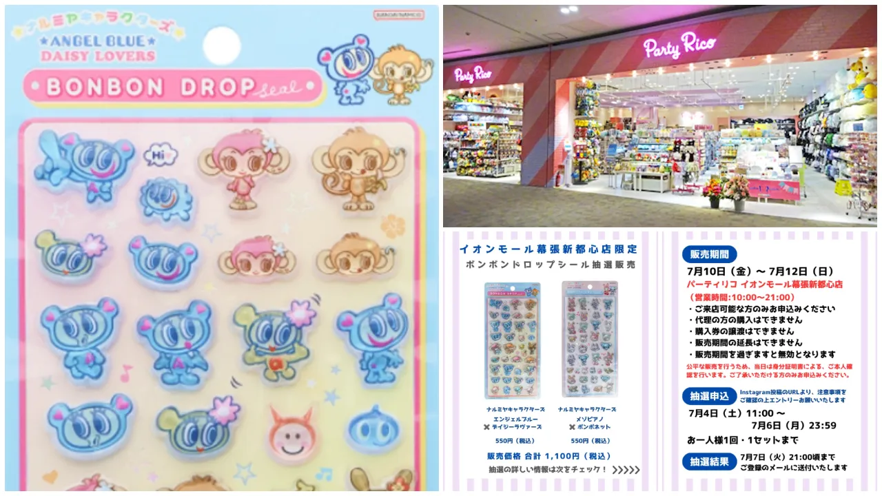 7月6日締切 イオンモール幕張新都心店 ボンボンドロップシールナルミヤキャラクターズ2種セット抽選販売の告知画像