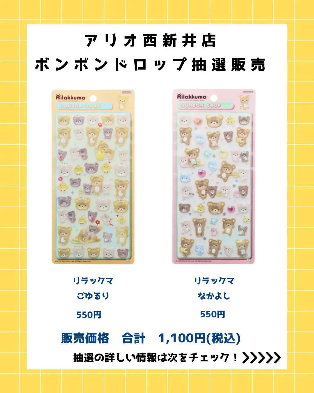 7月20日締切 パーティリコ アリオ西新井店 ボンボンドロップシールリラックマ2種セット抽選販売の告知画像