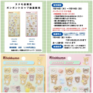 7/12(日)締切【パーティリコ スナモ店｜東京都】ボンドロ最新作「リラックマ」抽選販売♡7/16(木)〜7/19(日)購入整理券！抽選エントリースタート！