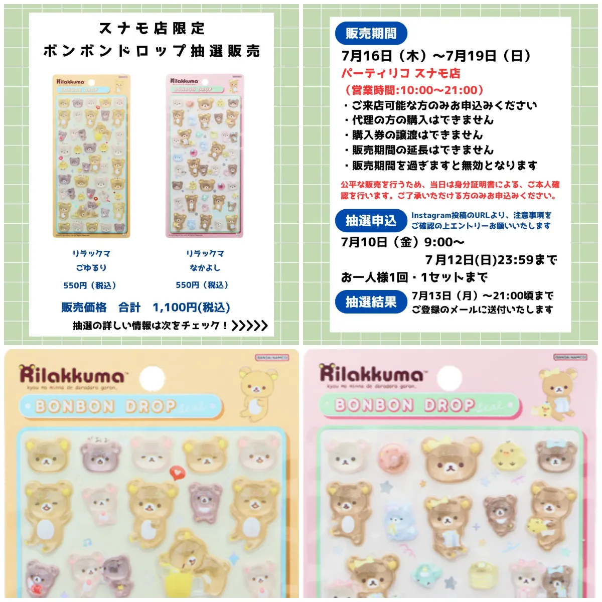7/12(日)締切【パーティリコ スナモ店|東京都】ボンドロ最新作「リラックマ」抽選販売♡7/16(木)〜7/19(日)購入整理券!抽選エントリースタート!