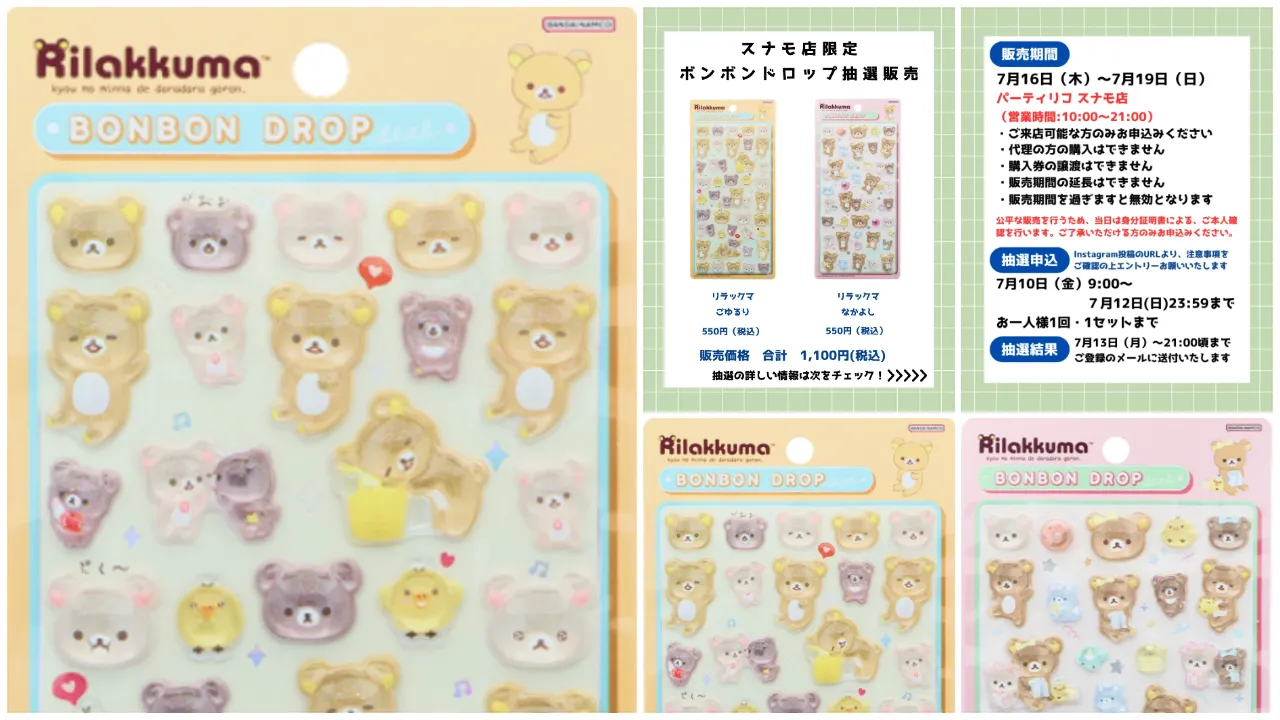 7月12日締切 パーティリコ スナモ店 ボンボンドロップシールリラックマ2種セット抽選販売の告知画像