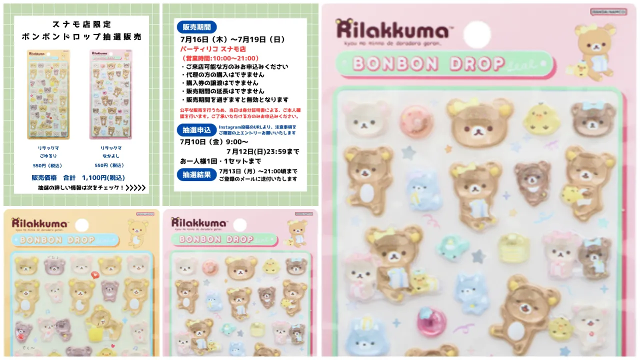 7月12日締切 パーティリコ スナモ店 ボンボンドロップシールリラックマ2種セット抽選販売の告知画像