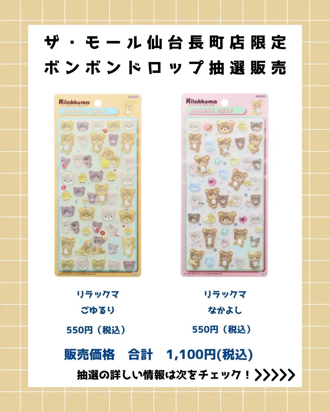 7月7日締切 パーティリコ ザ・モール仙台長町店 ボンボンドロップシールリラックマ2種セット抽選販売の告知画像