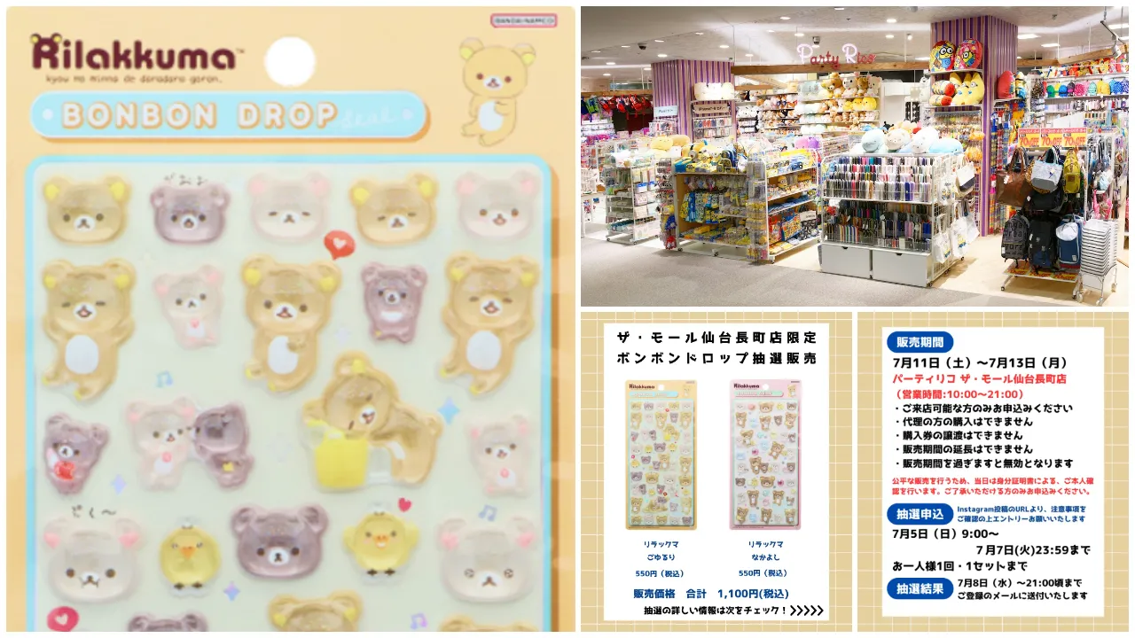 7月7日締切 パーティリコ ザ・モール仙台長町店 ボンボンドロップシールリラックマ2種セット抽選販売の告知画像