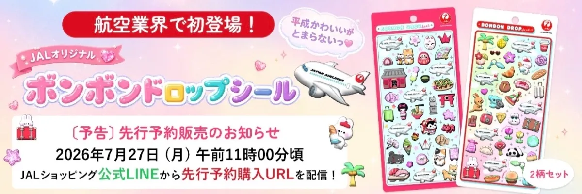 【7/27(月)〜先着販売】ボンボンドロップシールのJALオリジナルデザイン「日本旅行」と「世界旅行」のセットが2026年7月27日(月)より「JALショッピング」にて公式LINE会員限定の先行予約販売開始