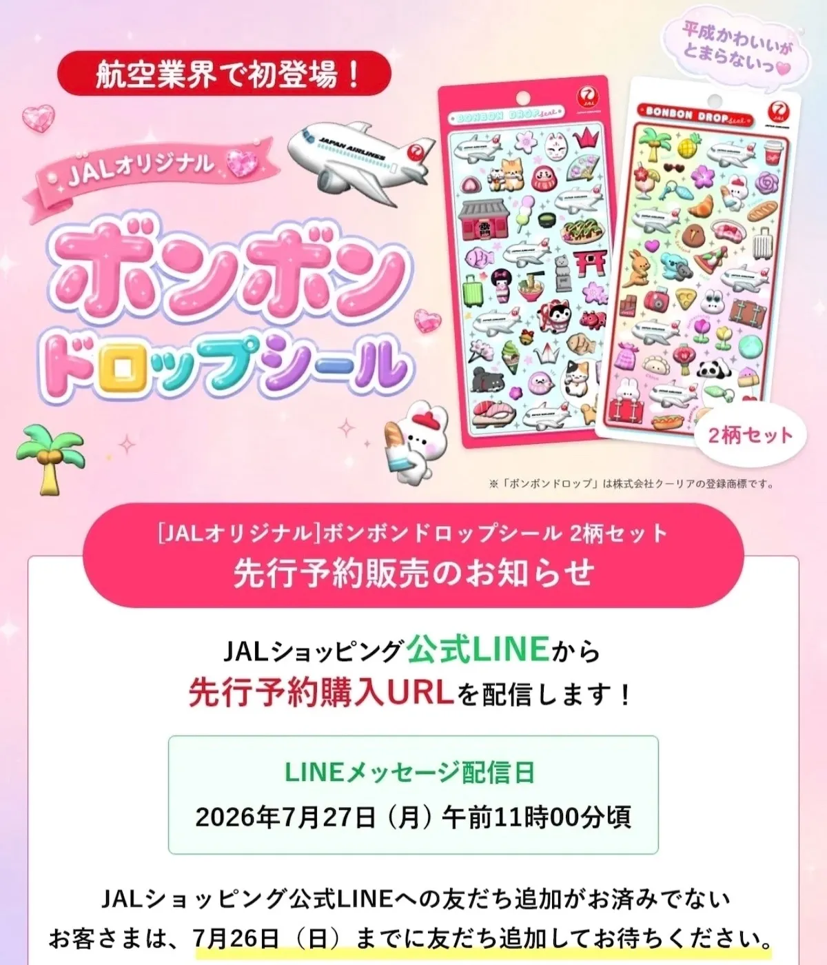 【7/27(月)〜先着販売】ボンボンドロップシールのJALオリジナルデザイン「日本旅行」と「世界旅行」のセットが2026年7月27日(月)より「JALショッピング」にて公式LINE会員限定の先行予約販売開始