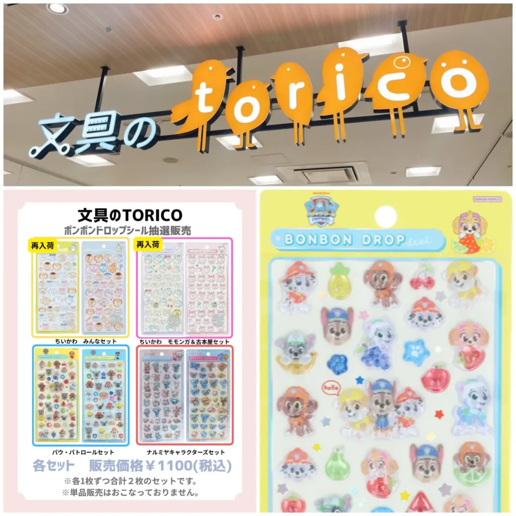7/12(日)締切【文具のTORICO(トリコ)｜ザ・モール仙台長町】ボンドロ「パウパト・ナルミヤ・ちいかわ第2弾」抽選販売♡7/17(金)〜7/20(月)購入整理券！抽選エントリースタート！